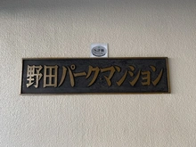 【大阪府/大阪市福島区大開】野田パークマンション 