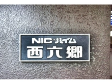 【東京都/大田区西六郷】ニックハイム西六郷 