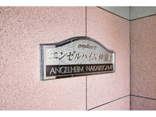 【東京都/大田区仲池上】エンゼルハイム仲池上 