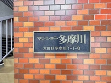 【東京都/大田区多摩川】マンション多摩川 