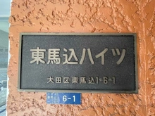 【東京都/大田区東馬込】東馬込ハイツ 