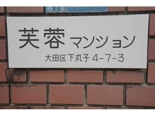 【東京都/大田区下丸子】芙蓉マンション 