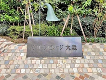 【東京都/大田区大森北】グリーンビレッジ大森 