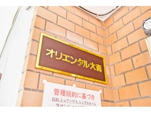 【東京都/品川区南大井】オリエンタル大森 