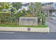 【東京都/大田区南六郷】南六郷パークハウス 
