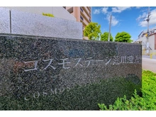 【東京都/荒川区西尾久】コスモステージ荒川遊園ノースリッジ 