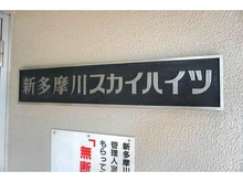 【東京都/大田区多摩川】新多摩川スカイハイツ 