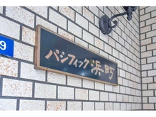 【東京都/中央区日本橋中洲】パシフィック浜町 