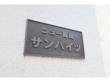 【東京都/墨田区両国】ニュー両国サンハイツ 