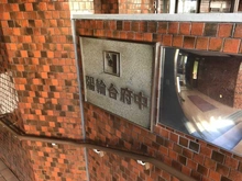 【東京都/府中市緑町】陽輪台府中 