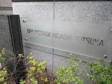 【神奈川県/横浜市戸塚区川上町】ブレスタージュ東戸塚 ガーデンタウン 