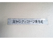 【神奈川県/横浜市鶴見区東寺尾】藤和シティコープ東寺尾 