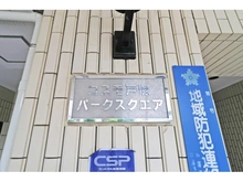 【神奈川県/横浜市戸塚区下倉田町】コスモ戸塚パークスクエア 