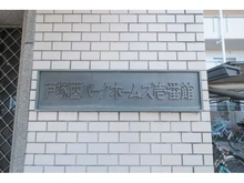 【神奈川県/横浜市戸塚区矢部町】戸塚西パーク・ホームズ 壱番館 