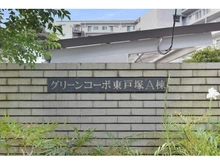 【神奈川県/横浜市戸塚区前田町】グリーンコーポ東戸塚 A棟 