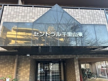 【大阪府/吹田市千里山東】セントラル千里山東 