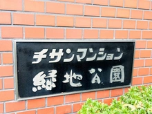 【大阪府/吹田市江坂町】チサンマンション緑地公園 