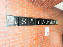 【大阪府/吹田市広芝町】GSハイム第一江坂 