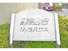 【大阪府/吹田市藤白台】千里藤白台リッツハウス 