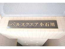 【東京都/文京区小石川】ベルスクエア小石川 