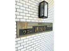 【東京都/文京区大塚】ワコー護国寺マンション 