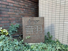 【東京都/文京区音羽】イトーピア音羽 