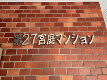 【東京都/文京区大塚】第27宮廷マンション 