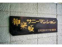 【東京都/文京区関口】神楽坂サニーマンション 