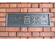 【東京都/文京区大塚】ベルテ音羽台 