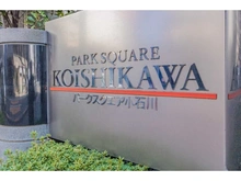 【東京都/文京区小石川】パークスクエア小石川 