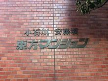 【東京都/文京区春日】小石川安藤坂東方マンション 