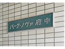 【東京都/府中市宮西町】パーク・ノヴァ府中 
