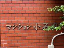 【東京都/文京区小石川】マンション小石川 