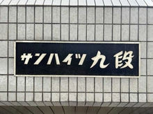 【東京都/千代田区飯田橋】サンハイツ九段 