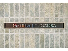 【東京都/世田谷区奥沢】Brillia自由が丘 