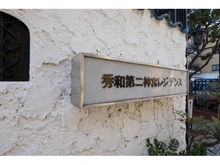 【東京都/渋谷区千駄ヶ谷】秀和第二神宮レジデンス 