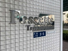 【東京都/中央区月島】フォセット月島 