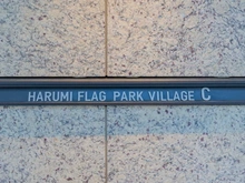 【東京都/中央区晴海】晴海フラッグ　PARK　VILLAGE C棟 