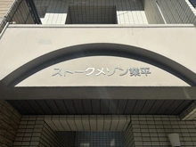 【東京都/墨田区業平】ストークメゾン業平 