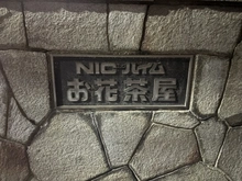 【東京都/葛飾区宝町】NICハイムお花茶屋 