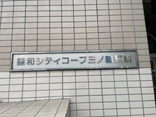 【東京都/台東区根岸】藤和シティコープ三ノ輪駅前 