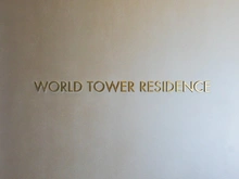 【東京都/港区浜松町】ワールドタワーレジデンス　WORLDTOWERRESIDENCE 