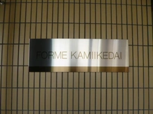 【東京都/大田区上池台】フォルム上池台 