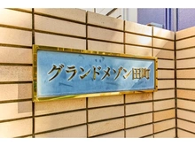 【東京都/港区芝浦】グランドメゾン田町 