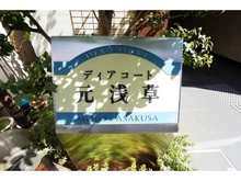 【東京都/台東区元浅草】ディアコート元浅草 