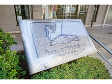 【東京都/品川区荏原】ライオンズプラザ武蔵小山 