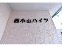 【東京都/品川区小山】西小山ハイツ 