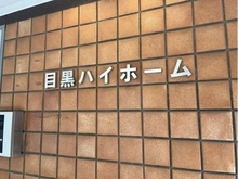 【東京都/品川区上大崎】目黒ハイホーム 