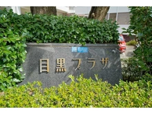 【東京都/品川区上大崎】目黒プラザ 