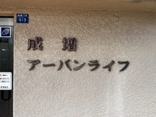 【東京都/板橋区成増】成増アーバンライフ 